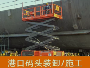 移动式升降平台车在港口码头货物装卸中的应用